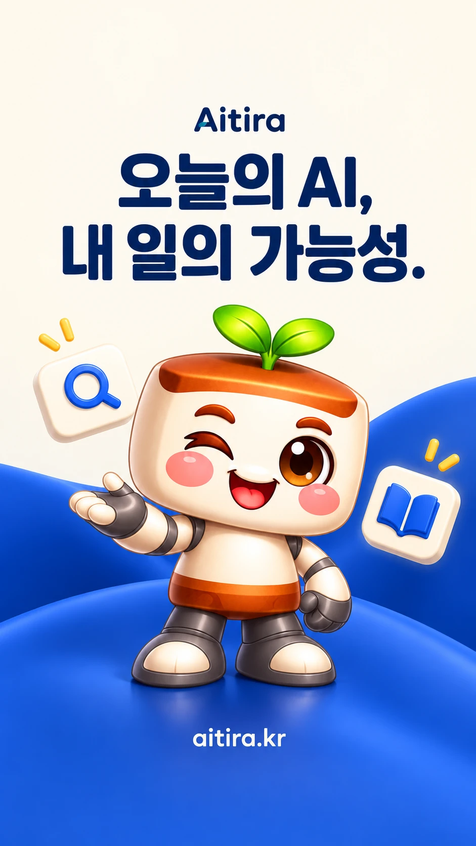 오늘의 AI 내일의 가능성
